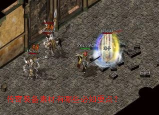 传奇装备素材有哪些必知要点? 传奇装备素材有哪些必知要点?