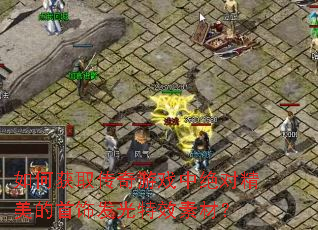 ��λ�ȡ������Ϸ�о��Ծ��������η�����Ч�زģ�