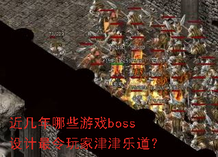 ��������Щ��Ϸboss���������ҽ���ֵ���