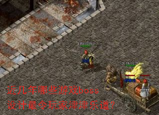 ��������Щ��Ϸboss���������ҽ���ֵ���