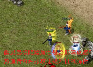 ������װ���������Ƿ�Ӱ�칥�٣���Ѫ����˽�������������ƽ���