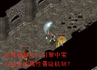 �������Hero�����б�ʯװ�������Խ������ƣ�