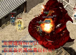 �������Hero�����б�ʯװ�������Խ������ƣ�