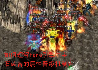 �������Hero�����б�ʯװ�������Խ������ƣ�