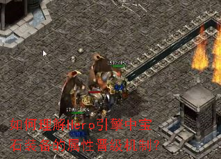 �������Hero�����б�ʯװ�������Խ������ƣ�