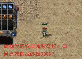 ���ش�����Ѫħ�Ǽ�̳����θ�Ч��ս�ռ�BOSS��