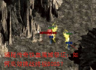 ���ش�����Ѫħ�Ǽ�̳����θ�Ч��ս�ռ�BOSS��