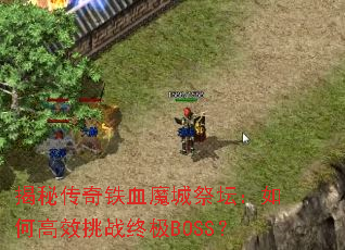 ���ش�����Ѫħ�Ǽ�̳����θ�Ч��ս�ռ�BOSS��