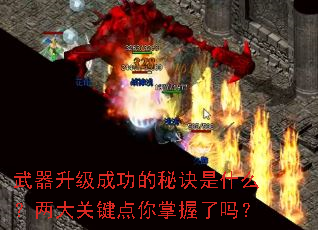 武器升级成功的秘诀是什么?两大关键点你掌握了吗? 武器升级成功的秘诀是什么?两大关键点你掌握了吗?