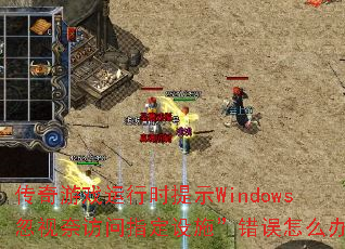 ������Ϸ����ʱ��ʾWindows�����η���ָ����ʩ��������ô�죿