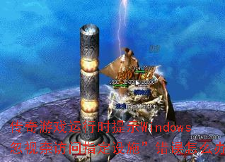 ������Ϸ����ʱ��ʾWindows�����η���ָ����ʩ��������ô�죿