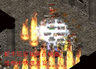 新手玩家如何在热血传奇中快速发育? 新手玩家如何在热血传奇中快速发育?