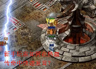 新手玩家如何在热血传奇中快速发育? 新手玩家如何在热血传奇中快速发育?