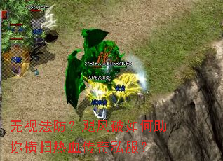 无视法防?飓风破如何助你横扫热血传奇私服? 无视法防?飓风破如何助你横扫热血传奇私服?