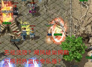 无视法防?飓风破如何助你横扫热血传奇私服? 无视法防?飓风破如何助你横扫热血传奇私服?