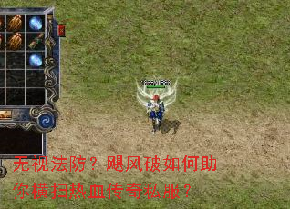 无视法防?飓风破如何助你横扫热血传奇私服? 无视法防?飓风破如何助你横扫热血传奇私服?