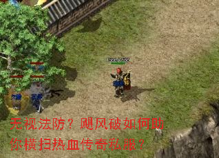 无视法防?飓风破如何助你横扫热血传奇私服? 无视法防?飓风破如何助你横扫热血传奇私服?