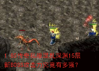 1.85����˽��������Ԩ15����BOSS�����������ж�ǿ��