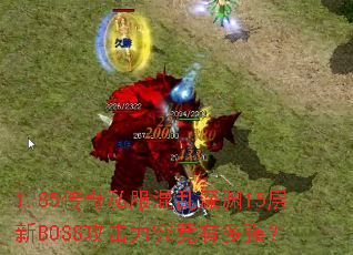 1.85����˽��������Ԩ15����BOSS�����������ж�ǿ��