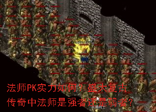 ��ʦPKʵ����Σ�ʢ�󸴹Ŵ����з�ʦ��ǿ�߻������ߣ�