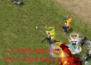 1.76����˽���ĸ��汾�����棿���汾������Ƚ���