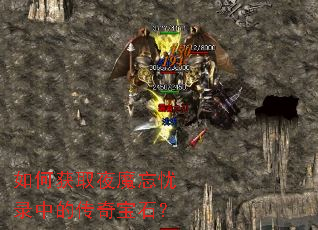 如何获取夜魔忘忧录中的传奇宝石? 如何获取夜魔忘忧录中的传奇宝石?