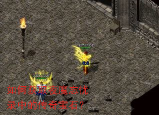 如何获取夜魔忘忧录中的传奇宝石? 如何获取夜魔忘忧录中的传奇宝石?