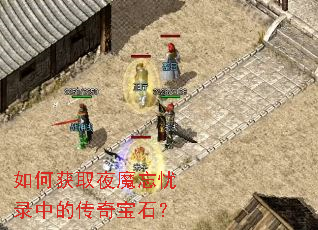 如何获取夜魔忘忧录中的传奇宝石? 如何获取夜魔忘忧录中的传奇宝石?