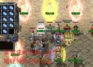 如何应对传奇三绝情塔怪物的特殊攻击? 如何应对传奇三绝情塔怪物的特殊攻击?