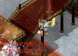 如何应对传奇三绝情塔怪物的特殊攻击? 如何应对传奇三绝情塔怪物的特殊攻击?