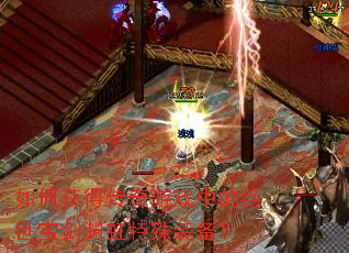 ��λ�ô�����Ϸ�еľ�������Ԩ������װ����