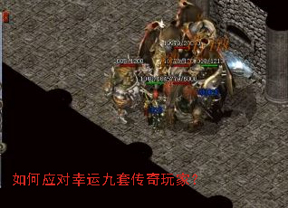 如何应对幸运九套传奇玩家? 如何应对幸运九套传奇玩家?