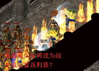 ��Ѫħ����γ�Ϊսʿ������ѡ������