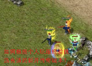 ��θ��ݸ������������ѡ���ʵ��¿�����汾��