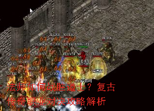 法师如何战胜道士?复古传奇职业对决攻略解析 法师如何战胜道士?复古传奇职业对决攻略解析