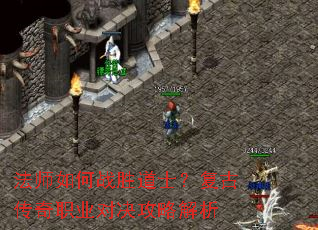 法师如何战胜道士?复古传奇职业对决攻略解析 法师如何战胜道士?复古传奇职业对决攻略解析