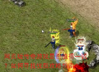 ��ҳ�洫����Ϸ�Ƿ�ֵ��һ�ԣ����Ѱ�����ʹ���ָ�ϣ�