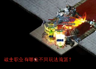 战士职业有哪些不同玩法流派? 战士职业有哪些不同玩法流派?