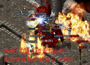 ����170�汾��ʿ��ô�棿ȫ�湥������ư��귨��½