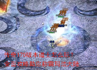 ����170�汾��ʿ��ô�棿ȫ�湥������ư��귨��½