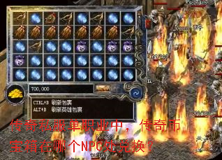传奇私服单职业中,传奇币宝箱在哪个NPC处兑换? 传奇私服单职业中,传奇币宝箱在哪个NPC处兑换?