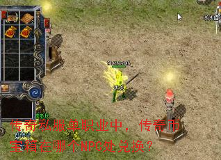 ����˽����ְҵ�У�����ұ������ĸ�NPC���һ���