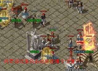 ������Ϸ��ҩƷ�ֿ����ĸ�λ�ã�