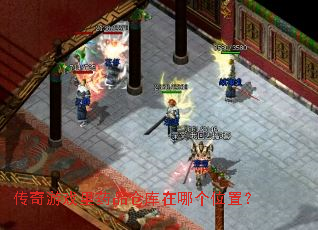 ������Ϸ��ҩƷ�ֿ����ĸ�λ�ã�