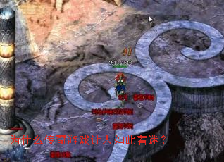 Ϊʲô������Ϸ����������ԣ�