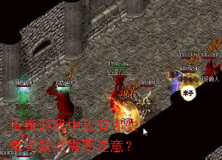 传奇游戏中我有哪些常见缺点需要注意? 传奇游戏中我有哪些常见缺点需要注意?