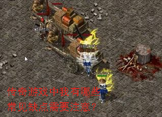 传奇游戏中我有哪些常见缺点需要注意? 传奇游戏中我有哪些常见缺点需要注意?