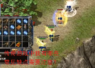 传奇游戏中我有哪些常见缺点需要注意? 传奇游戏中我有哪些常见缺点需要注意?