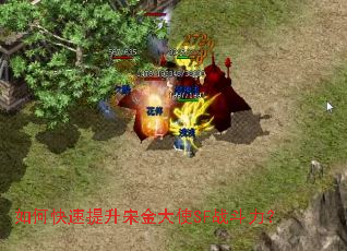 如何快速提升宋金大使SF战斗力? 如何快速提升宋金大使SF战斗力?