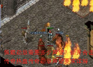 佩戴勋章需要多少声望?新开合击传奇热血传奇勋章声望要求详解 佩戴勋章需要多少声望?新开合击传奇热血传奇勋章声望要求详解